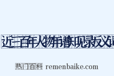 近三百年人物年谱知见录反义词是什么意思的图片